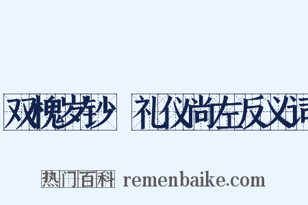 双槐岁钞·礼仪尚左反义词是什么意思的图片